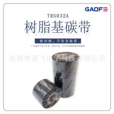 廠家直銷耐高溫耐刮碳帶40*300 GAOFE碳帶 打印機色帶 熱轉(zhuǎn)印碳帶-高賦碼